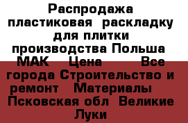 Распродажа пластиковая  раскладку для плитки производства Польша “МАК“ › Цена ­ 26 - Все города Строительство и ремонт » Материалы   . Псковская обл.,Великие Луки г.